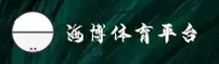 海博体育官网