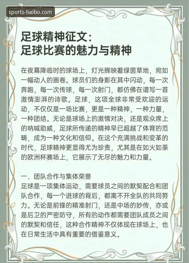 如何在海博体育官网最新活动中，回顾一段足球帝国的兴衰史？